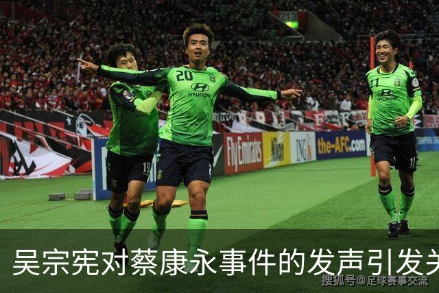 吴宗宪对蔡康永事件的发声引发关注