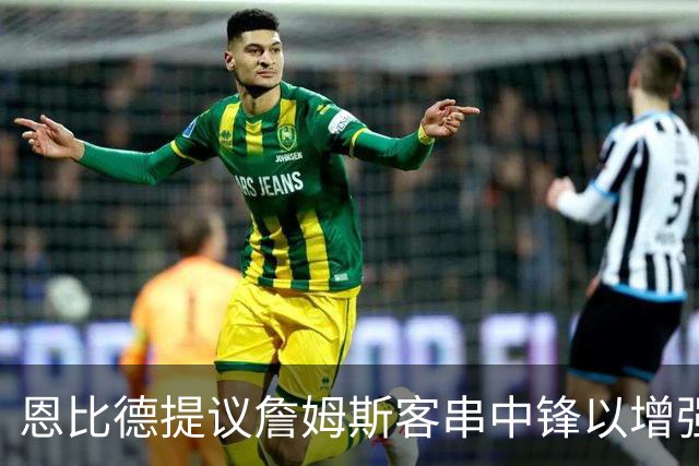 恩比德提议詹姆斯客串中锋以增强防守
