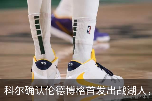 科尔确认伦德博格首发出战湖人，令新赛季充满期待