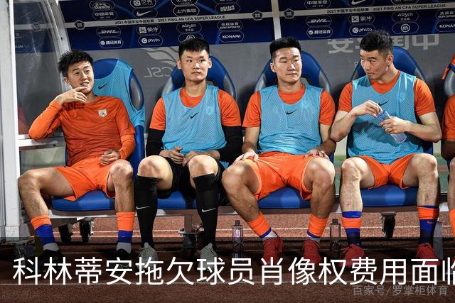 科林蒂安拖欠球员肖像权费用面临解约风险