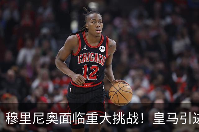 穆里尼奥面临重大挑战！皇马引进曼联小将或将引爆更衣室危机
